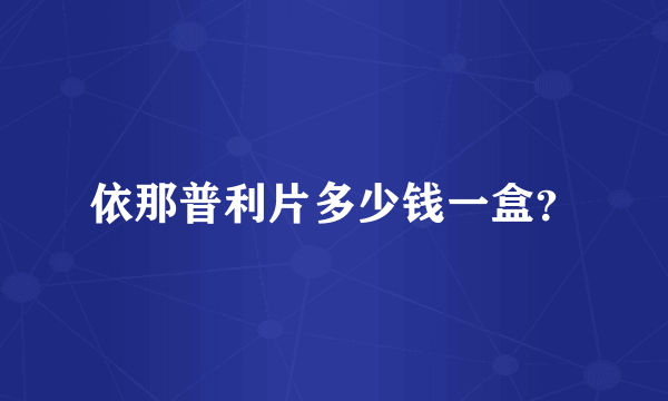 依那普利片多少钱一盒？