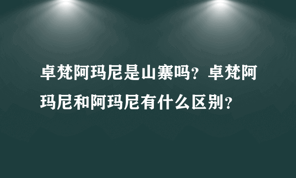 卓梵阿玛尼是山寨吗？卓梵阿玛尼和阿玛尼有什么区别？