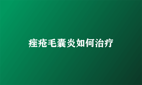 痤疮毛囊炎如何治疗