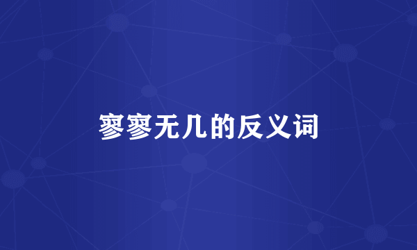 寥寥无几的反义词