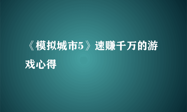 《模拟城市5》速赚千万的游戏心得
