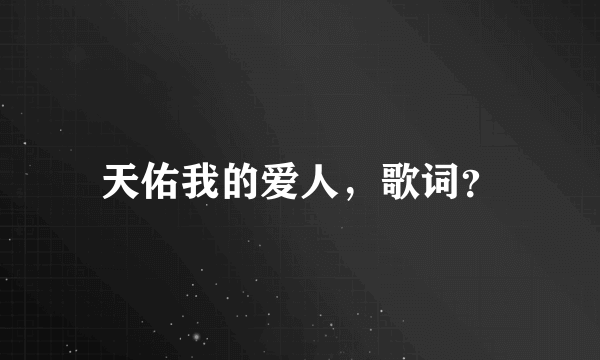天佑我的爱人，歌词？