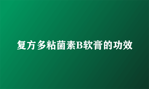 复方多粘菌素B软膏的功效