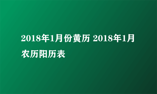 2018年1月份黄历 2018年1月农历阳历表