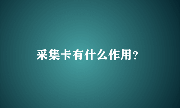 采集卡有什么作用？