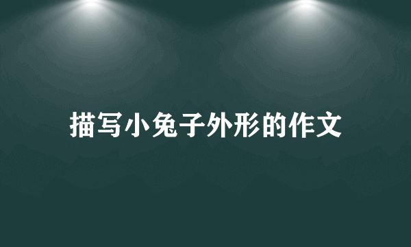 描写小兔子外形的作文