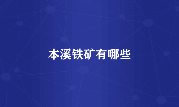 本溪铁矿有哪些