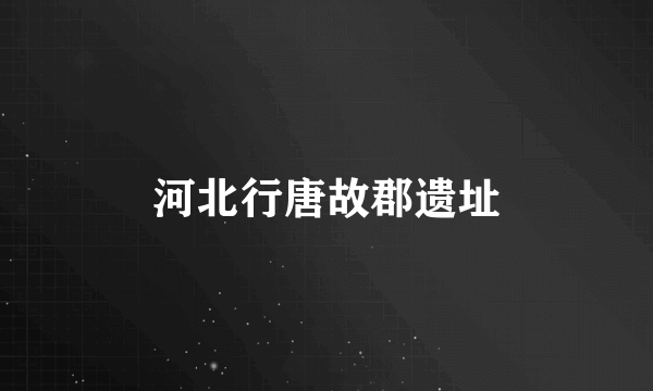 河北行唐故郡遗址