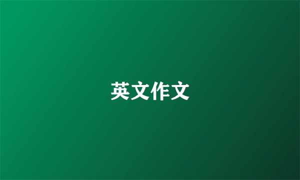 英文作文