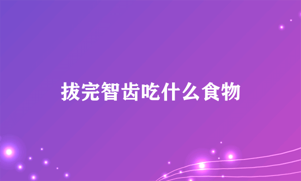 拔完智齿吃什么食物