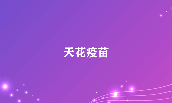 天花疫苗