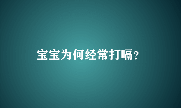 宝宝为何经常打嗝？