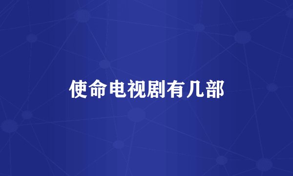 使命电视剧有几部