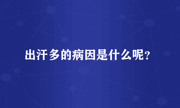 出汗多的病因是什么呢？