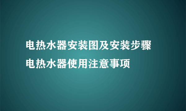 电热水器安装图及安装步骤 电热水器使用注意事项