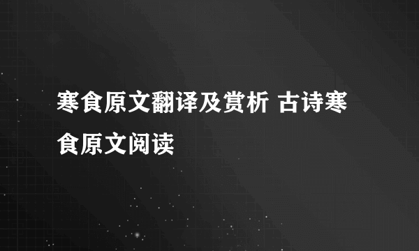 寒食原文翻译及赏析 古诗寒食原文阅读