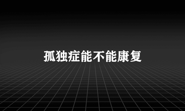 孤独症能不能康复