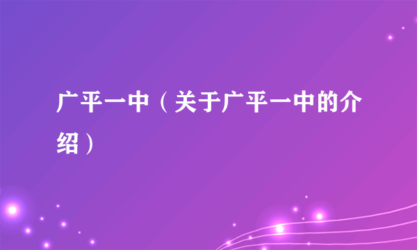 广平一中（关于广平一中的介绍）