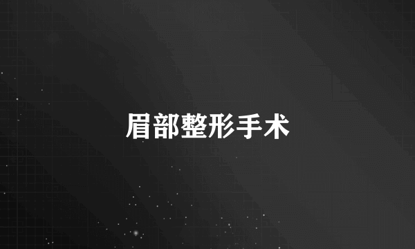 眉部整形手术