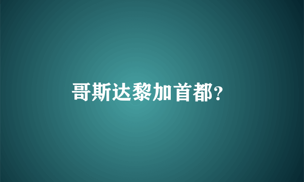 哥斯达黎加首都？