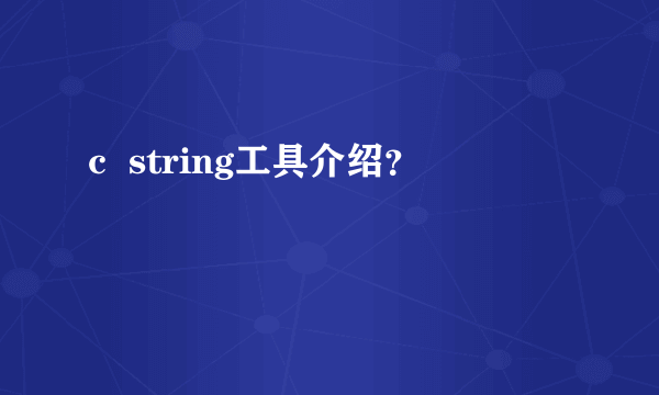 c  string工具介绍？