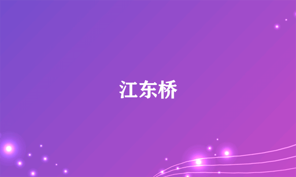 江东桥