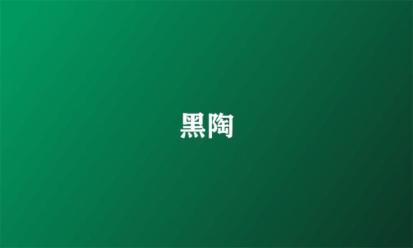 黑陶