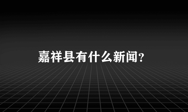 嘉祥县有什么新闻？