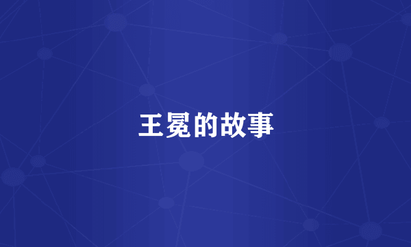 王冕的故事