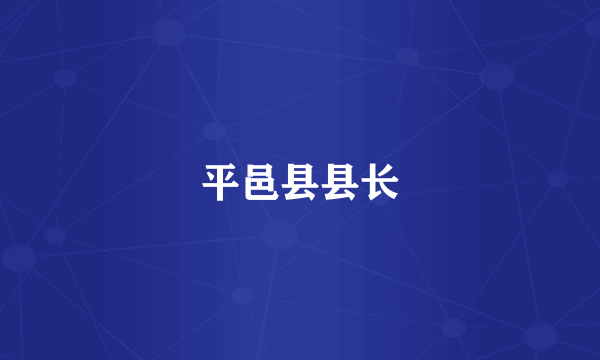 平邑县县长
