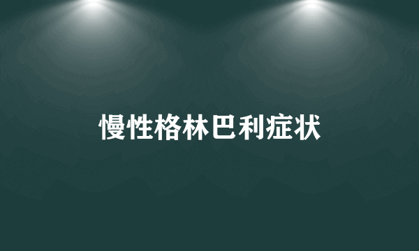 慢性格林巴利症状