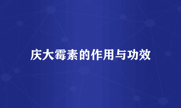 庆大霉素的作用与功效