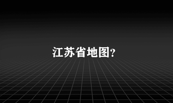 江苏省地图？