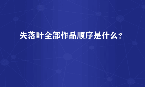 失落叶全部作品顺序是什么？