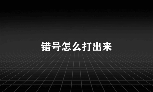 错号怎么打出来