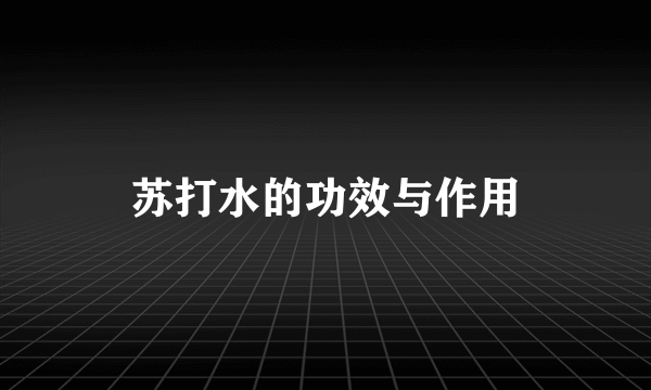 苏打水的功效与作用