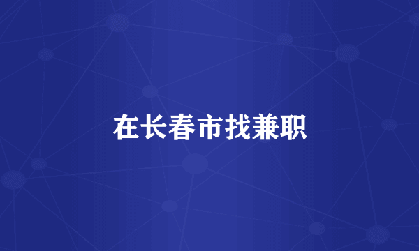 在长春市找兼职