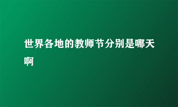 世界各地的教师节分别是哪天啊