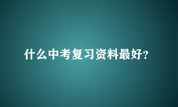 什么中考复习资料最好？