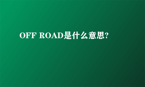 OFF ROAD是什么意思?