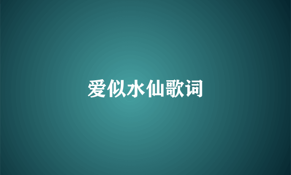 爱似水仙歌词