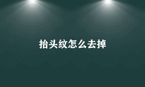 抬头纹怎么去掉