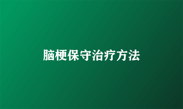 脑梗保守治疗方法