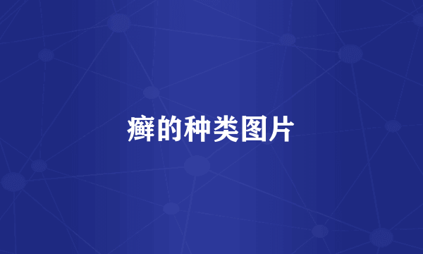 癣的种类图片