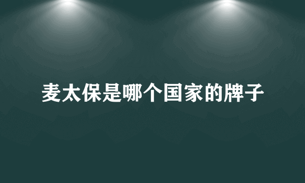 麦太保是哪个国家的牌子