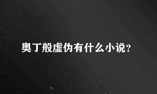 奥丁般虚伪有什么小说？
