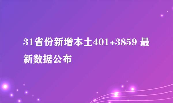31省份新增本土401+3859 最新数据公布