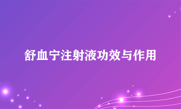 舒血宁注射液功效与作用