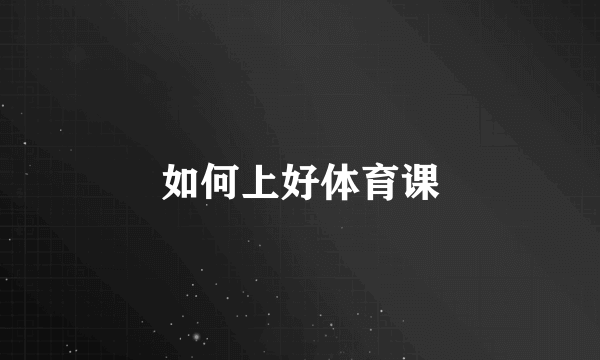 如何上好体育课