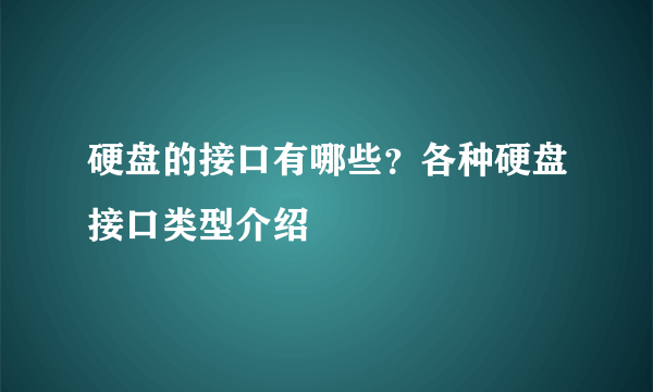 硬盘的接口有哪些？各种硬盘接口类型介绍